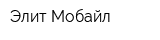 Элит Мобайл