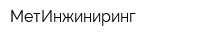 МетИнжиниринг