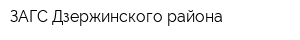 ЗАГС Дзержинского района