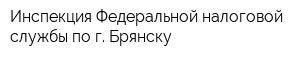 Инспекция Федеральной налоговой службы по г Брянску