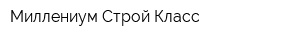 Миллениум Строй Класс