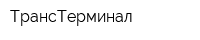ТрансТерминал