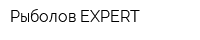 Рыболов-EXPERT