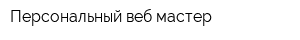 Персональный веб-мастер