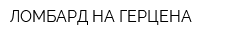 ЛОМБАРД НА ГЕРЦЕНА