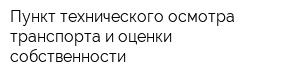 Пункт технического осмотра транспорта и оценки собственности