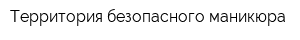 Территория безопасного маникюра
