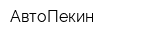 АвтоПекин