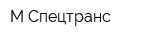 М-Спецтранс