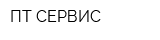 ПТ-СЕРВИС