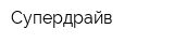 Супердрайв