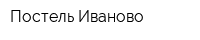 Постель Иваново