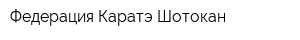 Федерация Каратэ Шотокан