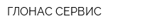 ГЛОНАС-СЕРВИС