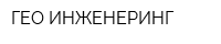ГЕО ИНЖЕНЕРИНГ