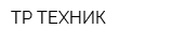 ТР-ТЕХНИК