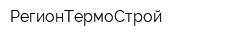 РегионТермоСтрой