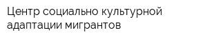 Центр социально-культурной адаптации мигрантов