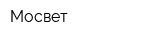 Мосвет