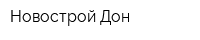 Новострой-Дон