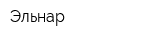 Эльнар