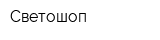 Светошоп