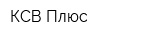 КСВ-Плюс
