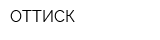 ОТТИСК