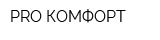 PRO-КОМФОРТ