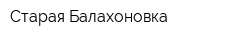 Старая Балахоновка