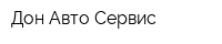 Дон-Авто Сервис