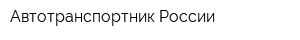 Автотранспортник России