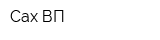 Сах ВП