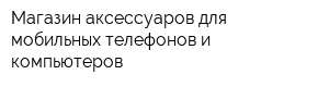 Магазин аксессуаров для мобильных телефонов и компьютеров