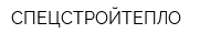 СПЕЦСТРОЙТЕПЛО