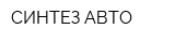 СИНТЕЗ-АВТО