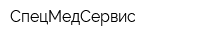 СпецМедСервис