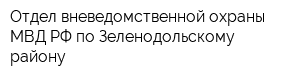 Отдел вневедомственной охраны МВД РФ по Зеленодольскому району