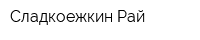 Сладкоежкин Рай