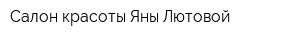 Салон красоты Яны Лютовой