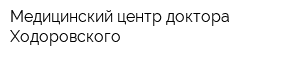 Медицинский центр доктора Ходоровского