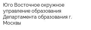 Юго-Восточное окружное управление образования Департамента образования г Москвы
