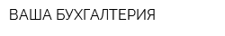 ВАША БУХГАЛТЕРИЯ