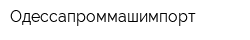Одессапроммашимпорт