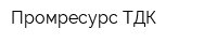 Промресурс ТДК