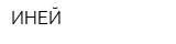 ИНЕЙ