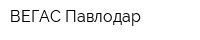 ВЕГАС Павлодар