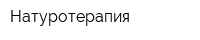 Натуротерапия