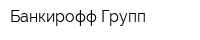 Банкирофф Групп