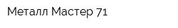 Металл-Мастер 71